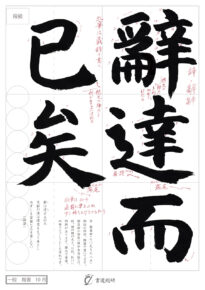 辭達而巳矣