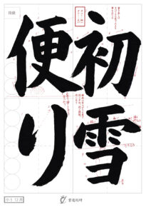 初雪便り