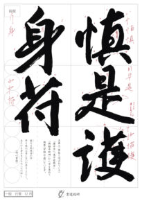 慎是護身符