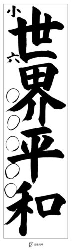 小学6年