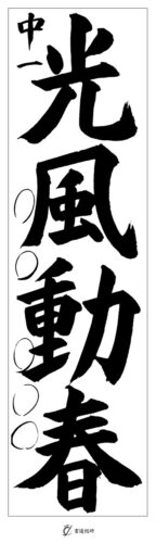 中学1年