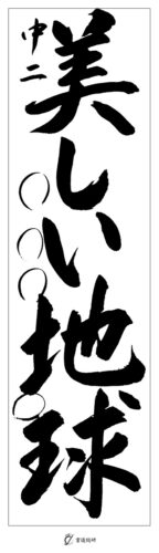中2