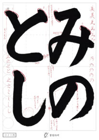 みのとし