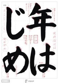 年はじめ