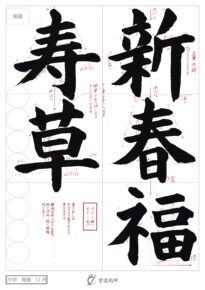 新春福寿草