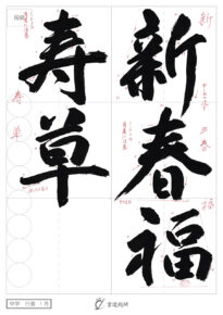 新春福寿草