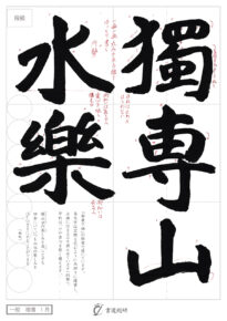 獨専山水楽
