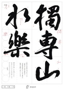 獨専山水楽