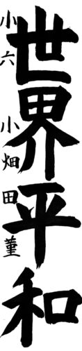 小６小畑田　菫
