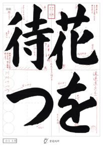 花を待つ