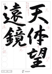 天体望遠鏡