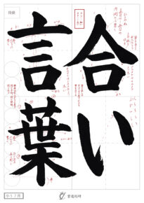 合い言葉