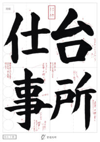台所仕事