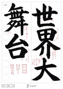 世界大舞台