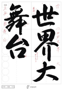 世界大舞台