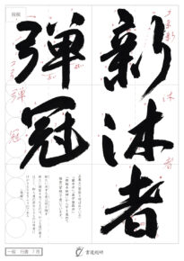 新沐者弾冠