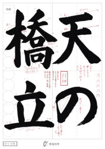 天の橋立