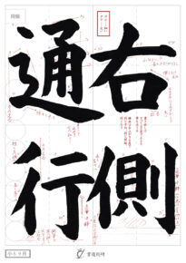 右側通行