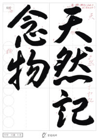 天然記念物