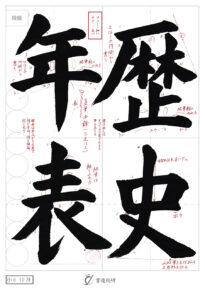 歴史年表
