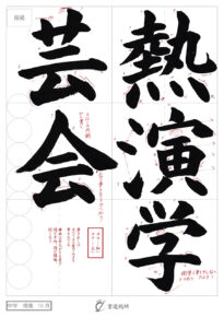 熱演学芸会