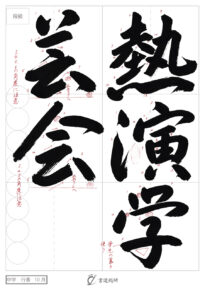 熱演学芸会