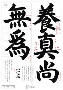 養眞は無為を尚とぶ