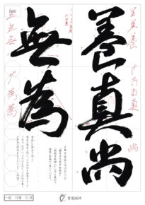 養眞は無為を尚とぶ