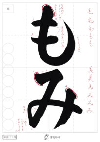 もみ