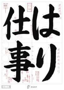 はり仕事