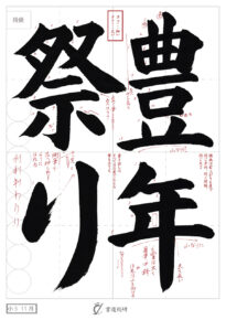 豊年祭り