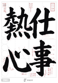仕事熱心