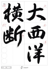 大西洋横断