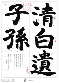 清白遺子孫