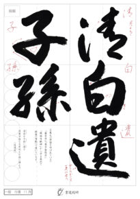 清白遺子孫