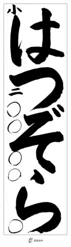 小２　はつぞら