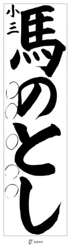 小３　馬のとし