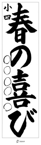 小４　春の喜び