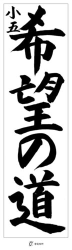 小５　希望の道