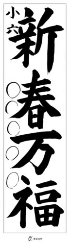 小６　新春万福