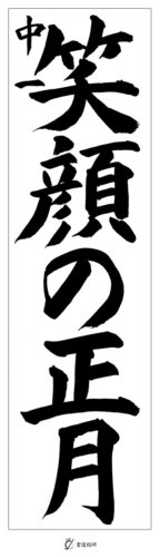 中１　笑顔の正月