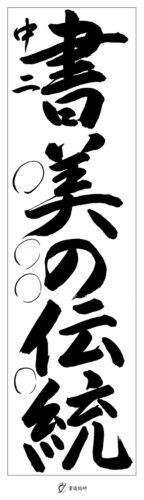 中２　書美の伝統