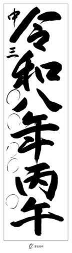 中３　令和八年丙午