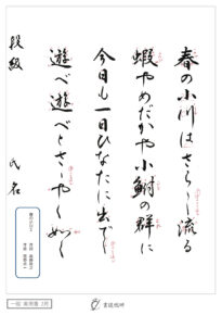 春の小川はさらさら流る