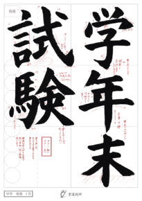 学年末試験