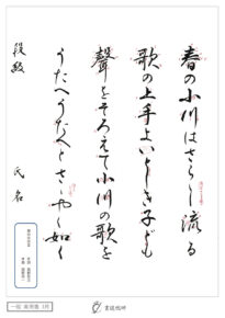 春の小川はさらさら流る