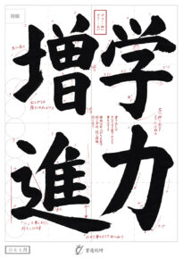 学力増進