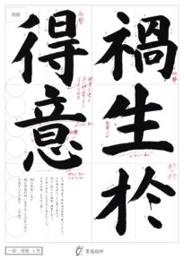 禍生於得意