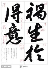 禍生於得意