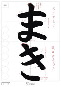 まき